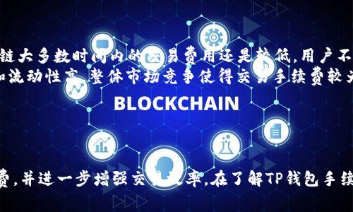   币安链TP钱包手续费详解：如何节省交易成本？ / 

 guanjianci 币安链, TP钱包, 手续费 /guanjianci 

在加密货币及区块链技术迅速发展的今天，随着用户越来越多地参与到数字资产的交易中，手续费成为了一个至关重要的话题。对于币安链上的用户来说，TP钱包作为一种流行的数字资产管理工具，其手续费的了解和显得尤为重要。本文将深入探讨币安链TP钱包的手续费结构、影响因素、如何降低手续费以及常见问题，以便用户能够最大限度地提高交易效率并降低成本。

在币安链上，TP钱包用户交易的手续费主要由两部分组成：网络费用和交易手续费。其中，网络费用是由区块链网络计算和收取的，用于激励矿工处理交易。而交易手续费则可能由TP钱包平台或第三方钱包制定。因此，用户在使用TP钱包时，需要了解这些费用的具体情况，以便做出更合理的委托和交易策略。

币安链TP钱包的手续费结构

币安链是一条快速且高效的公链，其设计初衷是为了支持数字资产的交易，并降低用户的交易成本。使用TP钱包在币安链上进行交易时，用户需要支付的手续费主要包括以下几个方面：

ul
    listrong网络费用：/strong这是用户每次交易过程中必定需要支付的费用，用于激励区块链组件维护和验证网络。手续费的高低受区块链网络当前流量的影响，当网络繁忙时，手续费可能会相应上涨。/li
    listrong交易手续费：/strongTP钱包平台可能会收取的一定比例的手续费，通常表现为每笔交易的固定费用或根据交易金额的一个百分比。这是TP钱包提供服务的主要收入来源之一。/li
/ul

综上所述，币安链TP钱包的手续费主要由网络费用和交易手续费构成，而这两部分的费用通常随市场情况的变化而波动。因此，用户在进行交易前，需提前了解手续费现状，并合理安排交易时机。

影响币安链TP钱包手续费的因素

用户在交易时常遇到手续费高昂的现象，这并非偶然。影响币安链TP钱包手续费的因素主要有以下几点：

ul
    listrong网络使用率：/strong当币安链上的交易量大幅增加时，网络拥堵的可能性加大，导致用户所需支付的网络费用上涨。尤其在特定事件（例如市场波动、IDO等）中，网络流量可能暴增，从而推高手续费。/li
    listrong交易数量和频率：/strong如果用户频繁地进行小额交易，累加起来支付的手续费可能远远超出一次大额交易的手续费。因此，合理规划交易频率和数量，可以显著降低整体手续费。/li
    listrong市场竞争：/strong不同钱包和交易所之间的竞争状况也会影响手续费。例如，某些平台当出现竞争时，可能会提供低廉的手续费或者免手续费的机会，以吸引用户。/li
    listrong用户设置：/strong用户在进行交易时，可以手动设置手续费的高低，很多钱包会根据网络当前状况提供手续费建议，用户可以根据自己的需求和交易的紧急程度进行调整。/li
/ul

因此，了解这些影响因素将帮助用户在合适的情况下选择特定的交易时机，以降低交易手续费。

如何降低币安链TP钱包手续费

对于希望节省手续费的用户而言，有效降低币安链TP钱包手续费的方法有以下几种：

ul
    listrong合理选择交易时机：/strong用户在高峰时段（如市场快速上涨或下跌时）参与交易时，手续费往往比较高，因此选择在网络相对空闲的时段进行交易，会对减少手续费非常有效。/li
    listrong合并交易：/strong对于频繁的小额交易，用户可以考虑将这些交易合并为一次大的交易，从而减少整体手续费。虽然这样可能略显不便，但长远来看，能显著降低时间和成本成本。/li
    listrong选择低手续费平台：/strong不同平台可能对相同交易收取不同的手续费，用户可以在各大钱包和交易所之间进行比较，选择手续费最低的平台进行交易。/li
    listrong使用代币支付手续费：/strong部分情况下，平台允许用户使用其代币（如BNB）支付手续费，通常可以享受折扣，这也是用户减少手续费开支的方式之一。/li
/ul

总而言之，用户在通过TP钱包进行交易时，尽量利用这些策略帮助自己有效降低交易手续费，从而提高交易的收益率。

常见问题与解答

h41. 币安链TP钱包收费如何计算？/h4

当用户通过TP钱包在币安链上完成交易时，会涉及到多项费用的计算。首先，用户需熟悉网络费用和交易手续费的计算逻辑：

ul
    listrong网络费用：/strong这是交易参与者在交易时需支付给网络的费用，通常一个交易会收取一定的BNB（币安币）或者其他指定代币作为网络费用，具体的费用结构会受到当前网络拥堵情况影响。一旦网络使用量增加，网络费用也会随之增加。/li
    listrong交易手续费：/strong某些钱包可能会为其提供的服务收取一定比例的手续费。这笔费用通常是固定的，或根据交易金额的一小部分进行浮动，比如每笔交易收取0.1%至0.5%不等。某些钱包还可能在手续费日内推出优惠活动，鼓励用户多做交易。/li
/ul

因此，用户在进行交易之前，一定要弄清楚每笔交易的费用结构，以便于合理控制成本和预算。在选择手续费适中的平台进行交易，可以提高交易的性价比。

h42. 如何查看当前币安链网络的手续费？/h4

查询币安链当前网络手续费的方法其实很简单，以下是几种常见方式：

ul
    listrong区块链浏览器：/strong可以通过使用区块链浏览器（如BscScan）查看当前网络状态，包括手续费，平均交易时间和当前网络拥堵情况。只需输入特定合约地址或交易哈希，从而提供当前区块链网络的实时信息。/li
    listrongTP钱包客户端：/strong在TP钱包的客户端也能看到看到当前手续费的动态变化。大多数钱包都有设置选项，允许用户参考网络当下的费用状况并进行合适设置。通常，在发送交易时，用户可以根据系统推荐的手续费来确认，也可以进行手动调整。/li
/ul

获取这些实时数据能够帮助用户快速做出决策，有助于避免在网络高峰时段的额外费用。

h43. TP钱包的手续费是否可以免除？/h4

在TP钱包使用过程中，是否可以免除手续费主要取决于以下几个因素：

ul
    listrong平台活动：/strong一些钱包或交易所会不定期推出手续费免除活动，尤其是当用户交易量到达一定程序集时，平台会给予奖励，因此用户可以关注这些活动，实时获取信息。/li
    listrong代币支付：/strong在币安链上，某些钱包支持代币支付手续费，这通常可以获得折扣。比如，使用BNB支付手续费时，会享受比如减免20%的费用等优惠。/li
/ul

因此，用户在进行交易前，要主动查阅TP钱包的相关公告，以便把握手续费优惠活动，从而降低交易成本。

h44. 币安链和其他区块链的手续费有何不同？/h4

币安链与其他区块链网络（如以太坊、比特币等）的手续费结构和水平存在一定差异：

ul
    listrong网络费用：/strong以太坊网络的手续费通常是波动性的，在网络拥堵时，用户需要支付的Gas费用会急剧上涨，而币安链的手续费相对较为稳定。币安链大多数时间内的交易费用还是较低，用户不会觉得手续费过高。/li
    listrong交易手续费：/strong由于各平台的手续费收取标准的不同，用户在选择钱包时要考虑平台的信誉与手续费的透明度，币安链由于其支持的广泛应用和流动性高，整体市场竞争使得交易手续费较为低廉。/li
/ul

由于手续费相关的结构差异，以及各自的市场环境与经济机制，用户在选择链时，也会考虑到不同平台手续费的比较，以便选择最适合自己的交易平台。

总结来说，币安链TP钱包的手续费是影响用户交易成本的重要因素之一。通过合理选择交易时机、合并交易、选择低手续费平台等多项措施，用户将能有效降低手续费，并进一步增强交易效率。在了解TP钱包手续费相关知识后，进行充分的调查与对策，将使用户在数字货币市场中占据一席之地。
