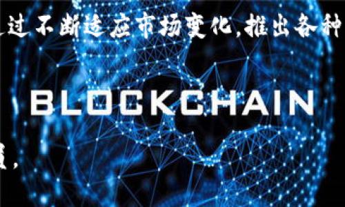 TP钱包：区块链时代的数字资产管理先锋
TP钱包, 区块链, 数字资产管理/guanjianci

近年来，随着区块链技术的快速发展和普及，数字货币的使用逐渐进入了大众的视野。TP钱包作为一款便捷的数字资产管理工具，在这个领域中扮演了重要角色。TP钱包不仅仅是一个简单的钱包应用程序，它更是一个集安全、智能、便捷于一体的数字资产管理平台。本文将深入探讨TP钱包的背景、功能及其在区块链生态系统中的作用。

一、TP钱包的起源与发展历程
TP钱包的诞生是应对区块链技术日益增长的需求而产生的。随着比特币及以太坊等数字货币的兴起，用户对高效、安全的资产管理工具的需求越来越迫切。TP钱包于多年前应运而生，自发布以来，其用户数量和使用频率不断攀升。TP钱包不仅支持主流数字货币的存储与交易，还逐步增加了对多种区块链应用的支持。

二、TP钱包的核心功能
TP钱包的核心功能可以归结为以下几个方面：

1. **多币种支持**：TP钱包支持多种数字货币，包括比特币、以太坊及其众多代币，使用户能够在一个平台上管理不同的资产。

2. **安全性**：TP钱包采用了高级加密技术和多重签名机制，确保用户的资产安全。同时，它还提供私钥管理功能，让用户能够控制自己的资产，而无需担心中心化交易所的安全问题。

3. **用户友好界面**：TP钱包的界面简洁直观，用户可以轻松地进行转账、交易和资产管理，大大降低了用户的学习成本。

4. **社区与支持**：TP钱包拥有强大的社区支持，用户可以在社区中分享经验、解决问题。同时，TP团队也会定期更新和产品，以满足用户需求。

三、TP钱包在区块链生态系统中的重要性
TP钱包的出现和发展不仅仅是一个产品的进化，它更代表了区块链技术逐渐走向成熟的标志。以下是TP钱包在区块链生态系统中的重要性：

1. **资产管理的去中心化**：TP钱包极大地推动了去中心化的资产管理理念，使用户能够更安全、自由地管理自己的数字资产，打破了传统金融的束缚。

2. **促进了数字货币的应用**：TP钱包的易用性和多功能性促进了数字货币在日常生活中的应用，越来越多的人愿意开始使用数字货币进行交易。

3. **推动区块链技术的普及**：随着越来越多的用户加入到TP钱包的使用中，区块链技术也越来越为人所接受和理解，推动了整体行业的发展。

四、TP钱包的未来发展趋势
随着区块链技术的不断演进，TP钱包的未来发展也将面临新的挑战和机遇：

1. **增强安全性功能**：TP钱包将继续升级安全防护措施，确保用户资产的安全。可能通过引入生物识别技术、多因素身份验证等方式来提升安全性。

2. **拓展更多的功能**：未来，TP钱包可能会集成更多的金融服务，例如贷款、理财等，进一步丰富用户的使用体验。

3. **全球化发展**：TP钱包也有望在国际市场上拓展用户基础，吸引更多的海外用户加入。

可能的相关问题

问题1：TP钱包如何保证用户资产的安全性？
TP钱包的安全性体现在多个方面。首先，其使用了先进的加密技术，将用户的私钥进行加密存储，降低了私钥被盗取的风险。其次，TP钱包支持多重签名，即在进行资金转账前，需要多个密钥的确认，这样能够防止单点故障造成资产损失。

此外，TP钱包定期进行安全审计，检查潜在的安全漏洞，确保系统的安全性。在用户层面，TP钱包建议用户设置强密码、启用双因素认证，并定期备份私钥和钱包信息。

问题2：TP钱包的用户体验如何？
TP钱包在用户体验上的设计上十分用心，其界面，可以让用户轻松上手。用户在创建钱包时，仅需简单操作即可完成。此外，TP钱包支持各种数字货币的转账，用户只需选择意向转账的币种，输入数量及对方地址，即可快速完成交易。

另外，TP钱包还提供了实时行情查询功能，用户可以随时了解自己资产的市场价值。与此同时，TP钱包的客服团队也热情高效，用户在使用过程中如果遇到任何问题，都可以及时得到解答和支持。

问题3：TP钱包是否支持DeFi（去中心化金融）功能？
是的，TP钱包支持DeFi功能。随着DeFi的兴起，TP钱包在其基础功能上不断进行扩展，可能为用户提供流动性挖矿、借贷等服务。用户可以通过TP钱包直接参与去中心化金融项目，获取更多收益。这使得TP钱包不仅仅是一个资产存储工具，更是一个综合性的金融服务平台。

问题4：TP钱包的市场竞争力如何？
在当前激烈的市场竞争中，TP钱包以其独特的优势而脱颖而出。首先，由于其多币种支持和强大的安全性，使得TP钱包能满足广泛用户的需求。TP钱包通过不断适应市场变化，推出各种更新和功能，保持了其市场竞争力。

此外，TP钱包还注重用户反馈，不断产品，以便更好地服务于用户。这种以用户为中心的发展策略，增强了TP钱包的品牌效应，进一步提升了其市场地位。   

综上所述，TP钱包在数字资产管理领域展现出了极大的潜力和优势，未来将可能在更多新兴技术和服务上继续拓展，成为区块链生态系统中的重要一员。