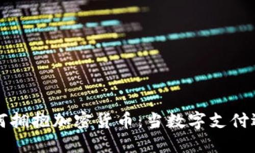 巴西超市如何拥抱加密货币：当数字支付遇上实体购物