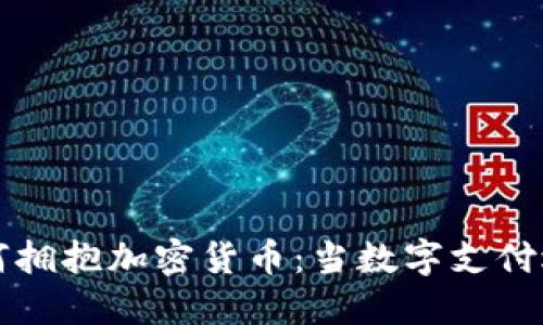 巴西超市如何拥抱加密货币：当数字支付遇上实体购物