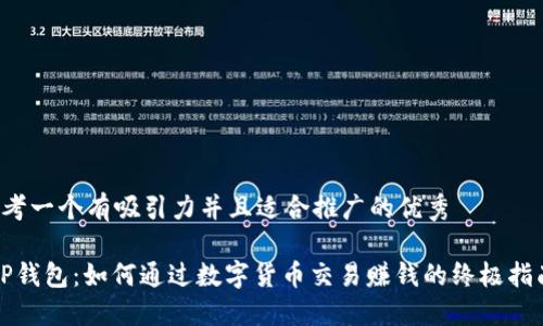 思考一个有吸引力并且适合推广的优秀

“TP钱包：如何通过数字货币交易赚钱的终极指南”