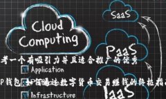 思考一个有吸引力并且适合推广的优秀“TP钱包：