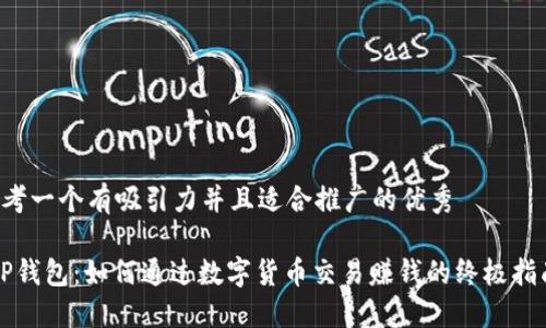 思考一个有吸引力并且适合推广的优秀

“TP钱包：如何通过数字货币交易赚钱的终极指南”