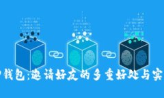 探索TP钱包：邀请好友的多重好处与实际收益