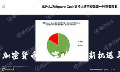  东营加密货币：数字时代的新机遇与挑战