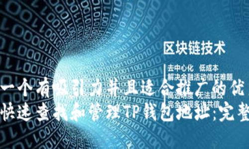 思考一个有吸引力并且适合推广的优秀
如何快速查找和管理TP钱包地址：完整指南