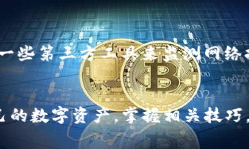   t p钱包转出手续费的扣除方式详解 / 
 guanjianci TP钱包, 转出手续费, 数字货币 /guanjianci 

一、TP钱包功能概述
TP钱包是一款流行的数字货币钱包，旨在提供安全、便捷的资产管理服务。通过TP钱包，用户可以存储、发送和接收多种数字货币，同时也支持部分新兴项目的币种交易。TP钱包的设计注重用户体验，以便于不同层次的用户都能轻松操作。它的核心功能包括数字资产管理、交易记录查看、资产增值服务，以及链上数据查询等。

二、TP钱包的转出手续费
在数字货币交易的过程中，转出手续费是一个不可避免的费用。这笔费用主要用于支付区块链网络的交易确认费用。每当用户从TP钱包转出数字货币，钱包会根据当前网络的拥堵程度和交易的复杂程度从用户的账户中扣除相应的手续费。

三、手续费的具体扣除方式
TP钱包的转出手续费扣除一般在用户进行转账操作时自动计算并显示。用户在发起转账操作时，需要输入转账金额，系统会自动显示需要支付的手续费。用户确认后，费用会从用户转出金额中直接扣除。若用户想要了解具体的手续费额度，可以在官方的帮助文档中查找相关信息。

四、TP钱包手续费的影响因素
转出手续费的波动受到多种因素的影响。首先，区块链网络的拥堵程度是一个重要的因素，在网络繁忙的高峰时段，交易确认速度减慢，从而增加了手续费。此外，每种数字货币的网络手续费标准不同，有的币种手续费相对较低，而有的则较高。此外，用户选择的交易方式、转账金额的大小等也会直接影响手续费的高低。

五、提升TP钱包转出效率的技巧
为了最佳地利用TP钱包进行数字货币交易，用户可以采取一些策略来转账费用。首先，建议用户在网络相对不繁忙的时段进行交易，通常在周末或节假日，网络交易需求较低，手续费会相对较低。其次，用户可以适量增加转账金额，这样能够在手续费占比上得到降低。最后，定期关注TP钱包的更新和官方公告，及时了解最新的手续费政策，做到心中有数。

六、用户常见问题解答

1. 转出手续费是否可以免除？
TP钱包的转出手续费是由区块链网络政策决定的，因此用户无法完全免除这部分费用。不过，有些平台会根据用户的活动频率、持币量等给予一定的手续费减免政策。建议用户关注TP钱包的公告，了解是否有年度促销活动，可能会给予一定的优惠。

2. 手续费是否一成不变，如何查询？
手续费并不是一成不变的，它会根据市场需求和网络情况而变化。用户可以在进行转账操作时查看当前的手续费。如果需要更详细的查询，可以访问TP钱包的官方文档或社交媒体，查看最新的手续费标准。

3. 转账时间过长怎么办？
如果在TP钱包上进行转账时发现时间过长，用户首先要确认转账是否处于待处理状态，可能是网络拥堵导致的。用户可以在TP钱包中查看交易记录是否已经发送成功。如果长时间未被处理，可以尝试联系TP钱包的客服寻求帮助，并提供交易的详细信息，以便快速解决问题。

4. 如何选择合适的转账时间？
选择合适的转账时间能够有效降低手续费。用户可以观察区块链网络的实时数据，通常在周末或节假日，网络负载相对较轻，因此手续费会比较低。建议用户使用一些第三方工具来监测网络拥堵情况，从而选择最佳的转账时机。

结论
TP钱包作为一款优质的数字货币钱包，在用户进行转出交易时，手续费是必不可少的一部分。了解手续费的扣除方式及其影响因素，可以帮助用户更好地管理自己的数字资产。掌握相关技巧，可以在一定程度上降低转出手续费。同时，保持对市场和政策的关注，将是用户在数字货币投资路上至关重要的一步。