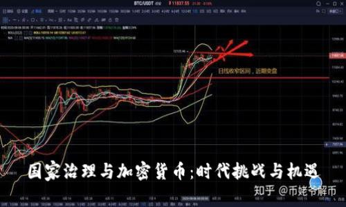 国家治理与加密货币：时代挑战与机遇