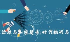 国家治理与加密货币：时代挑战与机遇