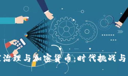 国家治理与加密货币：时代挑战与机遇