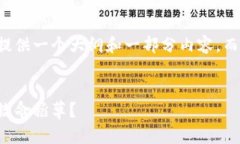 由于字数限制，我将为您提供一个大纲和一部分