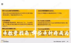 2023年加密货币投资指南：哪些币种将成为下一个