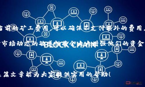   如何购买TP钱包矿工费，让你的交易更顺畅！ / 
 guanjianci TP钱包, 矿工费, 加密货币 /guanjianci 

在如今的数字货币世界中，TP钱包作为一款流行的数字货币钱包应用，以其安全性和易用性受到广泛欢迎。然而，对于许多新手用户来说，如何在TP钱包中购买矿工费依然是一个难题。矿工费是完成交易的重要组成部分，它确保你在区块链网络上的交易能够被及时处理。在这篇文章中，我们将详细介绍如何在TP钱包中购买矿工费，帮助你更好地理解这一过程并你的交易体验。

什么是矿工费？
矿工费是指在区块链网络（如比特币、以太坊等）中，用户为了将交易记录在区块中所需支付的费用。交易员向矿工支付这一费用，作为他们处理和验证交易的奖励。矿工费的高低会影响到交易的确认时间，费用越高，交易被处理的优先级越高。

在TP钱包中进行交易时，用户需要支付一定的矿工费。尤其是在网络繁忙时，矿工费将会波动，因此正确选择和支付矿工费是非常重要的。在TP钱包中，用户可以轻松地设置和调整矿工费，以确保交易能够尽快完成。

如何在TP钱包中购买矿工费？
购买矿工费实际上是设置交易时支付的费用，而不是像购买商品那样独立进行操作。这里是步骤：

1. **打开TP钱包**：确保你的TP钱包是最新版本。如果你还没有安装TP钱包，可以在应用商店下载并安装。

2. **选择交易类型**：在TP钱包主界面，选择你需要进行的交易类型，比如发送加密货币到其他钱包。

3. **输入交易信息**：在发送界面，输入接收地址、转账金额，以及其他必要的信息。

4. **设置矿工费**：在TP钱包中，通常会有一个“矿工费”或“网络费用”的选项。用户可以选择“低”、“中”、“高”等不同的费用级别。这些设置影响交易的确认速度。在网络繁忙时，如果希望尽快确认交易，建议选择较高的矿工费。

5. **确认交易**：在确保所有信息正确后，点击确认交易。TP钱包会提示你确认矿工费的金额和总费用，全程透明。

6. **完成交易**：在确认后，TP钱包会将交易信息发送到区块链网络，矿工会根据你设置的费用处理你的交易。

影响矿工费的因素有哪些？
在购买矿工费的过程中，有几个因素会对最终的费用产生影响：

1. **区块链网络负载**：当区块链网络负载较高时，矿工接收到的交易数量激增，这导致矿工费用上升。反之，在网络空闲时，所需矿工费用通常较低。

2. **交易数据大小**：每笔交易在区块链上都是以字节为单位来计费的，交易数据越大，所需的矿工费用越高。因此，用户在发送大额交易时可以选择打包多个交易，减少交易数据的大小，来降低矿工费。

3. **加密货币类型**：不同的加密货币其矿工费算法也不同。例如，比特币和以太坊的矿工费用就有本质区别，用户在交易时需确定具体的加密货币，设置适合的矿工费用。

4. **市场行情**：矿工费用在加密货币市场行情变化时也会波动。当市场行情剧烈波动，投资者活跃度上升时，矿工费用自然也会随之增加。

常见问题解答

1. 在TP钱包中矿工费是否可以退款？
矿工费用在交易完成后是不可以退款的。交易一旦被区块链确认，矿工费用就会支付给验证该交易的矿工。因此，如果你因为设置了过高的矿工费用而感到遗憾，需要注意的是，这笔费用是无法追回的。

在使用TP钱包进行交易之前，可以通过提前查询不同时间段的矿工费用来对比，合理设置以确保支付合适的费用。特别是在网络管道（例如比特币、以太坊）费用波动大的时候，能够节省很多不必要的费用。

另外，许多交易平台和区块链浏览器都提供实时的矿工费用估算工具，用户可以利用这些工具来交易费用的设定。

2. 如何选择适合的矿工费？
用户在TP钱包中选择矿工费用时应综合考虑多个方面。

首先，用户需要根据交易的紧迫性来选择矿工费用。如果用户希望交易尽快得到确认，可以选择较高的费用。在交易比较紧迫的情况下，利用平台推荐的“高”费用设置是明智之举。

其次，考虑当前链上活动的繁忙程度。很多情况下，用户可以通过区块链浏览器查看最新的交易费用数据。如果当前网络的使用率较低，选择中等或较低的矿工费用也许能够顺利完成交易。

最后，用户还应关注加密市场的动态变化。例如，在牛市期间，由于大量的交易被提交，矿工费用会随之飙升，用户需及时调整自己的费用设置，避开高峰时段。

3. 各类加密货币的矿工费用差异
加密货币的种类不胜枚举，不同的币种拥有不同的矿工费用计算方式。《比特币》、《以太坊》和《瑞波币》等各类币种的矿工费用均存在差异。

比特币的矿工费用主要由每个交易的字节数来决定，较复杂的交易需要支付更多的矿工费用，而单纯的转账则费用较低。

以太坊则不仅包括交易费，还会有智能合约等额外成本，复杂度决定了费用的高低。在TP钱包中，发起交易时需注意网络状况以及其他用户参与交易的次序。

而瑞波币则采用的是相对固定的交易费用策略，基本设定导致其矿工费用相对较低，因此成为跨境支付的热门选择。

4. 如何监测和调整自己的矿工费用？
监测和调整矿工费用是一项重要的技能。在TP钱包中，用户可以通过定期查看网络状况来安排行动。如果用户准备进行大额支付或创建新合约，利用区块链数据追踪当前的矿工费用，可以确保不支付额外的费用。

用户也可以使用众多矿工费用计算工具来估算最佳费用，这些工具通过考虑平均确认时间和网络流量量来产生一系列可选的费用建议。对于交易频繁的用户，保持对市场动态的敏感性将会大大增强他们的资金流动效率。

此外，通过TP钱包的官方网站或社群获取相关的使用指南和常见问题解答，可以有效提升用户的交易经验。

总结来说，购买TP钱包矿工费要讲究策略和科学，用户在明白矿工费的基本概念、选择适合的费用，并及时监测和调整费用后，就能提升交易的成功率和安全性。希望这篇文章能为大家提供实用的帮助！