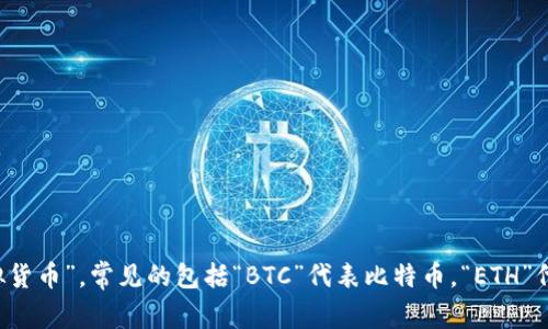 加密货币的简称通常是“数字货币”或“虚拟货币”，常见的包括“BTC”代表比特币，“ETH”代表以太坊等。具体取决于不同的加密货币。