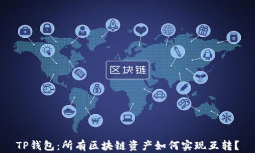 
TP钱包：所有区块链资产如何实现互转？