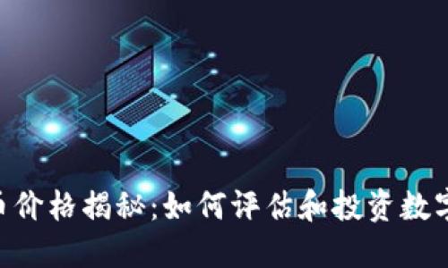 NFT加密货币价格揭秘：如何评估和投资数字艺术的未来