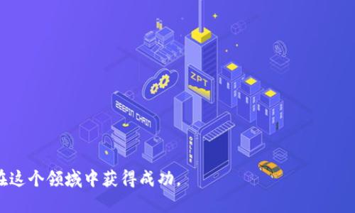 baioti加密货币销售：解密盈利的潜在机会与风险/baioti

加密货币, 投资, 交易/guanjianci

在当今数字化高速发展的时代，加密货币的兴起引发了广泛的关注。比特币、以太坊等虚拟货币的价值日益上升，使得许多人看到了通过加密货币销售获取利润的机会。那么，加密货币销售真的可以赚钱吗？在本文中，我们将深入探讨这一问题的方方面面，帮助读者更好地理解这一复杂的领域。

一、加密货币的基本概念

如果想要深入理解加密货币销售的盈利潜力，首先需要明确加密货币的基本概念。简单来说，加密货币是一种基于区块链技术的数字资产，其特点是去中心化、安全性高和交易透明。比特币是第一种加密货币，诞生于2009年，之后涌现出千种不同的加密货币，它们在技术架构、应用场景和市场价值上各有不同。

加密货币主要通过挖矿、交易所交易和二级市场交易来获取价值。在这一过程中，投资者和交易者通过分析市场趋势、技术分析等方法进行决策，目的是在合适的时机买入或卖出，获取利润。

二、加密货币销售的盈利模式

加密货币销售的盈利模式可以归纳为以下几种：

ol
    li买卖差价：投资者通过在低价时买入，在高价时卖出，获取利润。这是最常见的交易方式，尤其是在数字货币市场波动性较大的情况下，盈利的空间较大。/li
    li做市商模式：通过提供流动性来赚取交易手续费。这是一些交易所或专业投资者常用的盈利方式。/li
    li持有增值：对于某些投资者而言，长期持有加密货币并等待其增值也是一种有效的盈利策略。/li
/ol

然而，盈利并不是理所当然的。加密货币市场的价格波动极大，投资者面临的风险也非常高。许多人在追逐利润的过程中遭遇损失。因此，了解风险与收益的关系至关重要。

三、加密货币销售的风险分析

在追求盈利的同时，我们必须清楚地意识到加密货币市场存在的风险。以下是一些主要的风险因素：

ol
    li市场波动性：加密货币市场波动幅度很大，价格可能在短时间内剧烈波动，这不仅会影响投资者的决策，也会导致潜在的损失。/li
    li监管风险：各国对加密货币的监管政策尚不完善，可能随时发生政策变动，影响市场的合法性与公司的运作。/li
    li安全风险：黑客攻击和诈骗事件频繁发生，投资者的资产安全面临严重威胁。/li
/ol

因此，投资者在参与加密货币销售时，必须具备足够的知识，制定合理的投资策略，以减小风险。

四、如何在加密货币销售中实现盈利

要在加密货币销售中实现盈利，以下几个方面值得注意：

ol
    li掌握市场趋势：有效的市场分析可以帮助投资者判断行情走势，选择合适的买入和卖出时机。/li
    li风险管理：不要将所有资金投资于一项资产，应进行资产分散投资，以降低风险。/li
    li持续学习：加密货币市场瞬息万变，投资者应不断学习新知识，关注市场动态。/li
/ol

通过制定合理的投资策略，掌握市场动态，投资者在加密货币销售中实现盈利的可能性会大大增加。

相关问题分析

问题1：加密货币的投资风险有多大？

加密货币的投资风险主要体现在市场的波动性和法律监管方面。比特币在某个时间点的价值可能迅速飙升，但随之而来的是随时可能大幅下跌的风险。一些投资者和分析师指出，加密货币相较于传统投资工具（如股票和债券）风险更高，这与市场成熟度、交易量以及投资者普遍缺乏专业知识和经验有关。

此外，加密货币市场也面临来自各国政府的监管风险。随着加密货币的迅速发展，各国政府开始逐步加强对这一新兴市场的监管。例如，中国和印度等国已经明令禁止或限制加密货币交易，这直接影响了相关投资者的信心和资金流动。因此，了解不同国家的政策法规是投资者必须关注的方面。

加密货币的安全性也是一个潜在的风险。尽管区块链技术本身的安全性较高，但由于许多交易发生在不受信任的平台上，因此投资者的资产面临着黑客攻击、交易所破产等风险。因此，在选择交易平台时，投资者应关注其安全性和信誉度。

问题2：如何选择合适的加密货币进行投资？

选择合适的加密货币投资，首先要对市场进行深入的分析和了解。很多新手投资者在选择加密货币时，往往关注币种的市场热度和短期涨幅，而忽视了币种本身的技术价值和应用前景。选择投资对象时，首先要分析其背后的技术基础以及团队的实力。

投资者可以通过查看白皮书、了解项目背景、团队成员的专业背景、社区支持情况等多方面进行评估。其次，需要关注该炒作的市场表现和交易量。交易量大的币种通常流动性较高，更容易买入和卖出。最后，在选择投资标的时，建议进行资产的适度分散，以降低投资风险。

问题3：加密货币的未来发展趋势如何？

关于加密货币的未来发展趋势，目前看法不一。有分析师认为，随着区块链技术的不断进步及其应用场景的丰富，加密货币未来仍有较大增长潜力。趋势性应用如去中心化金融（DeFi）、非同质化代币（NFT）等，为加密货币市场注入了新的活力。

然而，另一方面，市场的泡沫问题和监管政策的不确定性，也让许多人对加密货币的未来持谨慎态度。随着投资者对加密货币的关注度加深，市场、法律及技术等诸多因素将共同影响其未来的发展方向。个人投资者在进行加密货币投资时，应密切关注市场动向和政策变化，灵活调整自己的投资策略，以应对未来市场的挑战。

问题4：加密货币的交易策略有哪些？

加密货币的交易策略因人而异，且可以根据市场情况进行调整。最常见的交易策略包括：

ol
    li短线交易：适合那些希望快速获取回报的投资者。短线交易者通常在几个小时内频繁进出市场，利用价格波动进行套利。/li
    li中长线投资：适合对市场有信心的投资者。中长线投资者一般在较长时间内持有资产，等待潜在的涨幅和价值提高。/li
    li套利交易：利用市场间的价格差异进行交易。这种策略通常需要较高的专业技能和市场敏感度。/li
    li定期定额投资：适合那些缺乏时间和专业知识的投资者。定期定额投资可以降低市场波动的影响，平摊投资成本。/li
/ol

无论选择何种策略，都需要做好市场分析与风险控制，避免情绪化的交易决策，以实现盈利的目标。

总结来说，加密货币销售无疑是一个具有吸引力的投资机会，但伴随而来的风险也极大，投资者必须保持警惕，建立合理的投资策略，才能在这个领域中获得成功。