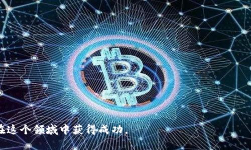 baioti加密货币销售：解密盈利的潜在机会与风险/baioti

加密货币, 投资, 交易/guanjianci

在当今数字化高速发展的时代，加密货币的兴起引发了广泛的关注。比特币、以太坊等虚拟货币的价值日益上升，使得许多人看到了通过加密货币销售获取利润的机会。那么，加密货币销售真的可以赚钱吗？在本文中，我们将深入探讨这一问题的方方面面，帮助读者更好地理解这一复杂的领域。

一、加密货币的基本概念

如果想要深入理解加密货币销售的盈利潜力，首先需要明确加密货币的基本概念。简单来说，加密货币是一种基于区块链技术的数字资产，其特点是去中心化、安全性高和交易透明。比特币是第一种加密货币，诞生于2009年，之后涌现出千种不同的加密货币，它们在技术架构、应用场景和市场价值上各有不同。

加密货币主要通过挖矿、交易所交易和二级市场交易来获取价值。在这一过程中，投资者和交易者通过分析市场趋势、技术分析等方法进行决策，目的是在合适的时机买入或卖出，获取利润。

二、加密货币销售的盈利模式

加密货币销售的盈利模式可以归纳为以下几种：

ol
    li买卖差价：投资者通过在低价时买入，在高价时卖出，获取利润。这是最常见的交易方式，尤其是在数字货币市场波动性较大的情况下，盈利的空间较大。/li
    li做市商模式：通过提供流动性来赚取交易手续费。这是一些交易所或专业投资者常用的盈利方式。/li
    li持有增值：对于某些投资者而言，长期持有加密货币并等待其增值也是一种有效的盈利策略。/li
/ol

然而，盈利并不是理所当然的。加密货币市场的价格波动极大，投资者面临的风险也非常高。许多人在追逐利润的过程中遭遇损失。因此，了解风险与收益的关系至关重要。

三、加密货币销售的风险分析

在追求盈利的同时，我们必须清楚地意识到加密货币市场存在的风险。以下是一些主要的风险因素：

ol
    li市场波动性：加密货币市场波动幅度很大，价格可能在短时间内剧烈波动，这不仅会影响投资者的决策，也会导致潜在的损失。/li
    li监管风险：各国对加密货币的监管政策尚不完善，可能随时发生政策变动，影响市场的合法性与公司的运作。/li
    li安全风险：黑客攻击和诈骗事件频繁发生，投资者的资产安全面临严重威胁。/li
/ol

因此，投资者在参与加密货币销售时，必须具备足够的知识，制定合理的投资策略，以减小风险。

四、如何在加密货币销售中实现盈利

要在加密货币销售中实现盈利，以下几个方面值得注意：

ol
    li掌握市场趋势：有效的市场分析可以帮助投资者判断行情走势，选择合适的买入和卖出时机。/li
    li风险管理：不要将所有资金投资于一项资产，应进行资产分散投资，以降低风险。/li
    li持续学习：加密货币市场瞬息万变，投资者应不断学习新知识，关注市场动态。/li
/ol

通过制定合理的投资策略，掌握市场动态，投资者在加密货币销售中实现盈利的可能性会大大增加。

相关问题分析

问题1：加密货币的投资风险有多大？

加密货币的投资风险主要体现在市场的波动性和法律监管方面。比特币在某个时间点的价值可能迅速飙升，但随之而来的是随时可能大幅下跌的风险。一些投资者和分析师指出，加密货币相较于传统投资工具（如股票和债券）风险更高，这与市场成熟度、交易量以及投资者普遍缺乏专业知识和经验有关。

此外，加密货币市场也面临来自各国政府的监管风险。随着加密货币的迅速发展，各国政府开始逐步加强对这一新兴市场的监管。例如，中国和印度等国已经明令禁止或限制加密货币交易，这直接影响了相关投资者的信心和资金流动。因此，了解不同国家的政策法规是投资者必须关注的方面。

加密货币的安全性也是一个潜在的风险。尽管区块链技术本身的安全性较高，但由于许多交易发生在不受信任的平台上，因此投资者的资产面临着黑客攻击、交易所破产等风险。因此，在选择交易平台时，投资者应关注其安全性和信誉度。

问题2：如何选择合适的加密货币进行投资？

选择合适的加密货币投资，首先要对市场进行深入的分析和了解。很多新手投资者在选择加密货币时，往往关注币种的市场热度和短期涨幅，而忽视了币种本身的技术价值和应用前景。选择投资对象时，首先要分析其背后的技术基础以及团队的实力。

投资者可以通过查看白皮书、了解项目背景、团队成员的专业背景、社区支持情况等多方面进行评估。其次，需要关注该炒作的市场表现和交易量。交易量大的币种通常流动性较高，更容易买入和卖出。最后，在选择投资标的时，建议进行资产的适度分散，以降低投资风险。

问题3：加密货币的未来发展趋势如何？

关于加密货币的未来发展趋势，目前看法不一。有分析师认为，随着区块链技术的不断进步及其应用场景的丰富，加密货币未来仍有较大增长潜力。趋势性应用如去中心化金融（DeFi）、非同质化代币（NFT）等，为加密货币市场注入了新的活力。

然而，另一方面，市场的泡沫问题和监管政策的不确定性，也让许多人对加密货币的未来持谨慎态度。随着投资者对加密货币的关注度加深，市场、法律及技术等诸多因素将共同影响其未来的发展方向。个人投资者在进行加密货币投资时，应密切关注市场动向和政策变化，灵活调整自己的投资策略，以应对未来市场的挑战。

问题4：加密货币的交易策略有哪些？

加密货币的交易策略因人而异，且可以根据市场情况进行调整。最常见的交易策略包括：

ol
    li短线交易：适合那些希望快速获取回报的投资者。短线交易者通常在几个小时内频繁进出市场，利用价格波动进行套利。/li
    li中长线投资：适合对市场有信心的投资者。中长线投资者一般在较长时间内持有资产，等待潜在的涨幅和价值提高。/li
    li套利交易：利用市场间的价格差异进行交易。这种策略通常需要较高的专业技能和市场敏感度。/li
    li定期定额投资：适合那些缺乏时间和专业知识的投资者。定期定额投资可以降低市场波动的影响，平摊投资成本。/li
/ol

无论选择何种策略，都需要做好市场分析与风险控制，避免情绪化的交易决策，以实现盈利的目标。

总结来说，加密货币销售无疑是一个具有吸引力的投资机会，但伴随而来的风险也极大，投资者必须保持警惕，建立合理的投资策略，才能在这个领域中获得成功。