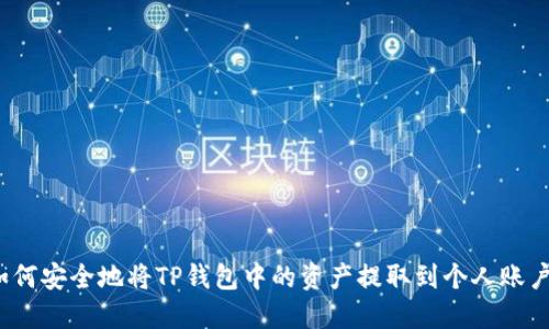 如何安全地将TP钱包中的资产提取到个人账户？