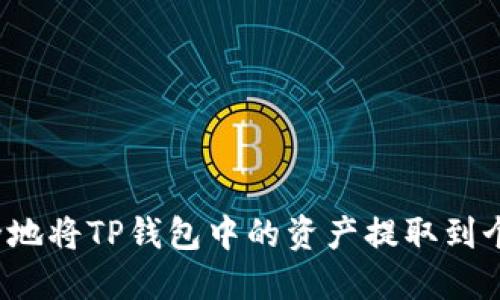 如何安全地将TP钱包中的资产提取到个人账户？