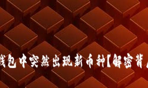 为何TP钱包中突然出现新币种？解密背后的原因