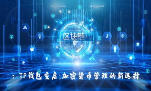 : TP钱包重启：加密货币管理的新选择