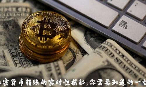 
加密货币转账的实时性揭秘：你需要知道的一切！