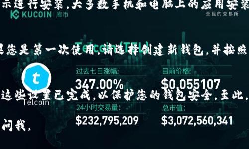 要下载币安网的TP钱包，您可以按照以下步骤进行操作。这些步骤适用于不同操作系统的设备，如手机或电脑。

步骤一：访问官方网站或应用商店
首先，您需要访问币安网的官方网站或您设备上的应用商店（如Google Play商店或Apple App Store）。在搜索栏中输入“TP Wallet”或“币安钱包”，以找到官方的下载链接或应用程序。

步骤二：下载应用
在找到官方应用后，点击“下载”或“安装”按钮。下载时间会根据您的网络速度而有所不同。确保您选择的是官方版本，以保证安全。

步骤三：安装应用
下载完成后，您可以在您的设备上找到该应用。点击它并按照屏幕上的指示进行安装。大多数手机和电脑上的应用安装过程是自动的，但您可能需要确认某些权限。

步骤四：创建或导入钱包
安装完成后，打开应用，您将看到创建新钱包或导入已有钱包的选项。如果您是第一次使用，请选择创建新钱包，并按照应用提供的步骤完成设置，包括备份助记词等。

步骤五：安全设置与使用
完成钱包的创建后，您可能需要设置安全措施，如PIN码或生物识别。确保这些设置已完成，以保护您的钱包安全。至此，您已经成功下载并安装了币安网的TP钱包，可以开始管理您的数字资产。

希望这能帮助您顺利下载到币安网的TP钱包！如果还有其他问题，请随时问我。