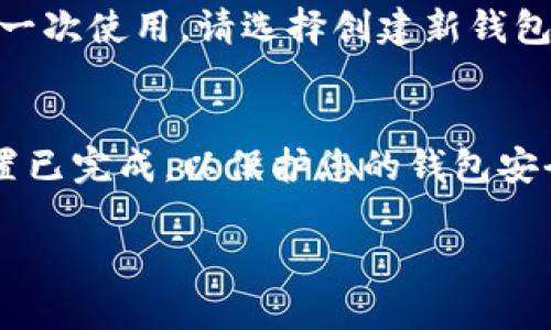 要下载币安网的TP钱包，您可以按照以下步骤进行操作。这些步骤适用于不同操作系统的设备，如手机或电脑。

步骤一：访问官方网站或应用商店
首先，您需要访问币安网的官方网站或您设备上的应用商店（如Google Play商店或Apple App Store）。在搜索栏中输入“TP Wallet”或“币安钱包”，以找到官方的下载链接或应用程序。

步骤二：下载应用
在找到官方应用后，点击“下载”或“安装”按钮。下载时间会根据您的网络速度而有所不同。确保您选择的是官方版本，以保证安全。

步骤三：安装应用
下载完成后，您可以在您的设备上找到该应用。点击它并按照屏幕上的指示进行安装。大多数手机和电脑上的应用安装过程是自动的，但您可能需要确认某些权限。

步骤四：创建或导入钱包
安装完成后，打开应用，您将看到创建新钱包或导入已有钱包的选项。如果您是第一次使用，请选择创建新钱包，并按照应用提供的步骤完成设置，包括备份助记词等。

步骤五：安全设置与使用
完成钱包的创建后，您可能需要设置安全措施，如PIN码或生物识别。确保这些设置已完成，以保护您的钱包安全。至此，您已经成功下载并安装了币安网的TP钱包，可以开始管理您的数字资产。

希望这能帮助您顺利下载到币安网的TP钱包！如果还有其他问题，请随时问我。