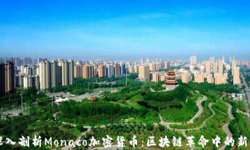 
深入剖析Monaco加密货币：区块链革命中的新星