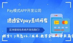 : 探索t p钱包v6.1版本：数字金融的全新篇章