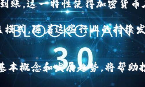    什么是电子加密货币？深入解析数字资产的未来  / 
 guanjianci  电子货币, 加密货币, 区块链  /guanjianci 

引言
在过去的十年中，电子加密货币的概念逐渐走入大众视野，成为一种新兴的投资和支付方式。随着科技的发展和互联网的普及，加密货币在全球范围内蓬勃发展，吸引了无数投资者和技术爱好者的关注。那么，电子加密货币到底是什么？它的运作原理是什么？又为何能成为一种新的资产形式？本文将详细介绍电子加密货币的基本概念、发展历程、技术基础和未来趋势，同时回答一些可能的相关问题。

电子加密货币的基本概念
电子加密货币，通常简化为“加密货币”，是指一种使用加密技术来保障交易安全和控制新单位生成的数字货币。与传统的法定货币相比，加密货币并不依赖中央银行或金融机构的支持，而是由去中心化的网络维护和交易。最著名的加密货币是比特币，它在2009年由一个化名为中本聪的人提出并上线。

加密货币的基本特征包括：去中心化、透明性、匿名性和不可篡改性。去中心化意味着没有一个单一的机构可以控制整个网络，这降低了单点故障的风险。透明性体现在所有交易记录都被储存在公开的区块链上，而匿名性则使用户在进行交易时保护了他们的隐私。不可篡改性则确保一旦交易被记入区块链，就无法修改或删除。

加密货币的工作原理
加密货币的核心在于区块链技术。区块链是一个由众多区块组成的数据链，每个区块都包含了一定数量的交易记录以及前一个区块的哈希值。通过这种方式，区块链确保了数据的连续性和安全性。

每当用户进行交易时，这些交易会被打包成一个区块，并通过网络中的节点（即矿工）进行验证。矿工使用计算能力解决复杂的数学问题，确保交易的有效性。解决问题后，矿工将新生成的区块添加到区块链上，并获得一定数量的加密货币作为奖励。这种过程称为“挖矿”。

加密货币的种类
除了比特币外，加密货币还包括以太坊、瑞波币、莱特币等多种数字资产。这些加密货币在功能性和技术特性上有所不同。例如，以太坊不仅是一种数字货币，还有一个功能强大的智能合约平台，可以用于构建去中心化应用程序（DApps）。而瑞波币则主要用于跨境支付和资金转移。

此外，还有一些称为“稳定币”的加密货币，例如USDT（泰达币），它的价值与法定货币如美元挂钩，目的是减少加密市场的波动性。

加密货币的优势与劣势
加密货币的优势主要体现在以下几个方面：

ul
listrong透明性：/strong所有交易记录都公开且可追溯，增加了整个系统的透明度。/li
listrong低交易费用：/strong相对于传统银行和支付平台，加密货币的交易费用通常较低。/li
listrong全球性：/strong用户可以随时随地进行交易，而无需受地域限制。/li
listrong安全性：/strong采用强大的加密技术，保护用户的资产和隐私。/li
/ul

然而，加密货币也面临一些挑战：

ul
listrong波动性：/strong加密货币的市场波动性极大，投资风险较高。/li
listrong监管风险：/strong各国政府对加密货币的监管政策尚不明朗，可能影响其未来发展。/li
listrong技术风险：/strong区块链技术仍在发展中，可能存在安全漏洞或技术缺陷。/li
listrong市场接受度：/strong虽然加密货币逐渐被接受，但仍有许多人对其安全性和可靠性持怀疑态度。/li
/ul

问题1：加密货币如何影响传统金融体系？
加密货币的迅猛发展对传统金融体系带来了前所未有的影响。首先，加密货币作为一种新兴的支付方式，使得金融交易的方式发生了变化。传统金融机构在处理支付时，通常需要通过中介（如银行）来完成交易，而加密货币能实现点对点的交易。这不仅降低了交易成本，也加快了支付速度，尤其在跨境交易中尤为明显。

其次，加密货币还促进了金融创新。金融科技（FinTech）公司通过区块链技术开发了许多新型金融产品，如去中心化金融（DeFi）平台，这些平台能够提供借贷、交易和投资等服务，而无需中介参与。这一方面为消费者提供了更多选择，另一方面也对传统金融机构形成了竞争压力，迫使其进行自我创新和转型。

然而，这一场景也带来了监管方面的新挑战。一些国家开始感到加密货币对金融稳定和消费者保护的潜在威胁，可能采取更严格的监管措施。而金融机构需要调整其业务策略，以应对这些变化。例如，某些银行已经开始拥抱区块链技术，试图通过提供更快捷的服务来吸引用户。

问题2：未来的加密货币发展趋势是什么？
随着技术的不断发展和市场需求的变化，加密货币的未来发展趋势值得关注。首先，加密货币将更加多样化，市场将会涌现出更多种类的代币，包括应用于不同场景的稳定币和NFT（非同质化代币）。这些新兴产品不仅扩展了加密货币的应用范围，也推动了创新的可能性。

其次，合规性和监管将成为未来发展的重点。随着加密货币的普及，各国政府对其监管政策逐渐加强，以保护投资者和维护金融稳定。因此，加密货币项目需要遵循新的法律法规，才能在合规的前提下持续发展。

此外，加密货币的技术基础，如区块链技术，可能会得到进一步完善。未来，可能会出现更高效、更安全的共识机制，使得区块链的可扩展性和可持续性增强，从而适应更多商业应用。

最后，用户教育和市场接受度也是未来发展的关键。许多人对加密货币仍缺乏了解，这对其推广形成了障碍。因此，行业内需要加大宣传和教育力度，帮助更多人理解和接受这一新兴资产。

问题3：如何安全地存储加密货币？
安全存储加密货币是每个投资者必须关注的重要问题。由于加密货币的去中心化特性，一旦资产被盗或丢失，用户可能无法追索。因此，选择合适的钱包进行储存显得尤为重要。

首先，用户可选择“热钱包”和“冷钱包”。热钱包是在线钱包，方便用户进行交易和消费，但由于与互联网连接，其安全性相对较低。冷钱包则是离线存储，安全性更高，适合长期储存。硬件钱包（如Ledger、Trezor等）是冷钱包的一种，它通过专用设备来存储私钥，防止黑客攻击。

其次，用户还应确保密码和私钥的保密性。密码应设置复杂且唯一，同时定期更换，不应透露给任何人。此外，用户可以选择使用双重认证（2FA）等安全措施，进一步提高账户安全性。

最后，用户需要及时更新软件和应用程序，确保使用最新的安全补丁。此外，注意识别钓鱼网站和恶意软件，避免因输入私钥或密码而导致资金损失。

问题4：加密货币在日常生活中的应用前景？
加密货币的日常应用正在逐渐增加，其中一大亮点是支付手段的多样化。越来越多的商家和企业接受加密货币作为支付方式，特别是在技术友好的行业。例如，一些科技公司、在线零售商和餐饮企业开始为客户提供使用比特币、以太坊等加密货币支付的机会，这大大扩展了消费者的选择。

其次，加密货币也为跨境交易提供了便捷的解决方案。在传统金融体系中，跨国汇款通常需要高额的手续费和较长的处理时间，而通过加密货币进行转账可以大大降低成本，并几乎实时到账。这一特性使得加密货币在海外劳务输出、旅行者支付等场景中逐渐获得青睐。

此外，加密货币的应用还在不断扩展至新领域，如社交媒体、游戏和数字艺术等。例如，NFT作为一种特殊类型的加密货币，正在改变艺术品和数字商品的交易方式，为创作者提供新的收益模式。随着这些行业的持续发展，加密货币在日常生活中的应用前景将愈发广阔。

结论
电子加密货币作为一种新兴的数字资产，正在以其独特的优势和技术基础，改变传统的金融生态。尽管面临许多挑战，如波动性、监管风险等，但它的发展潜力依然巨大。理解加密货币的基本概念和发展趋势，将帮助投资者和普通用户更好地把握这一机遇。在未来，加密货币有望在更广泛的场景中发挥重要作用，走进更多人的生活。