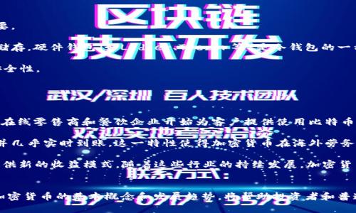    什么是电子加密货币？深入解析数字资产的未来  / 
 guanjianci  电子货币, 加密货币, 区块链  /guanjianci 

引言
在过去的十年中，电子加密货币的概念逐渐走入大众视野，成为一种新兴的投资和支付方式。随着科技的发展和互联网的普及，加密货币在全球范围内蓬勃发展，吸引了无数投资者和技术爱好者的关注。那么，电子加密货币到底是什么？它的运作原理是什么？又为何能成为一种新的资产形式？本文将详细介绍电子加密货币的基本概念、发展历程、技术基础和未来趋势，同时回答一些可能的相关问题。

电子加密货币的基本概念
电子加密货币，通常简化为“加密货币”，是指一种使用加密技术来保障交易安全和控制新单位生成的数字货币。与传统的法定货币相比，加密货币并不依赖中央银行或金融机构的支持，而是由去中心化的网络维护和交易。最著名的加密货币是比特币，它在2009年由一个化名为中本聪的人提出并上线。

加密货币的基本特征包括：去中心化、透明性、匿名性和不可篡改性。去中心化意味着没有一个单一的机构可以控制整个网络，这降低了单点故障的风险。透明性体现在所有交易记录都被储存在公开的区块链上，而匿名性则使用户在进行交易时保护了他们的隐私。不可篡改性则确保一旦交易被记入区块链，就无法修改或删除。

加密货币的工作原理
加密货币的核心在于区块链技术。区块链是一个由众多区块组成的数据链，每个区块都包含了一定数量的交易记录以及前一个区块的哈希值。通过这种方式，区块链确保了数据的连续性和安全性。

每当用户进行交易时，这些交易会被打包成一个区块，并通过网络中的节点（即矿工）进行验证。矿工使用计算能力解决复杂的数学问题，确保交易的有效性。解决问题后，矿工将新生成的区块添加到区块链上，并获得一定数量的加密货币作为奖励。这种过程称为“挖矿”。

加密货币的种类
除了比特币外，加密货币还包括以太坊、瑞波币、莱特币等多种数字资产。这些加密货币在功能性和技术特性上有所不同。例如，以太坊不仅是一种数字货币，还有一个功能强大的智能合约平台，可以用于构建去中心化应用程序（DApps）。而瑞波币则主要用于跨境支付和资金转移。

此外，还有一些称为“稳定币”的加密货币，例如USDT（泰达币），它的价值与法定货币如美元挂钩，目的是减少加密市场的波动性。

加密货币的优势与劣势
加密货币的优势主要体现在以下几个方面：

ul
listrong透明性：/strong所有交易记录都公开且可追溯，增加了整个系统的透明度。/li
listrong低交易费用：/strong相对于传统银行和支付平台，加密货币的交易费用通常较低。/li
listrong全球性：/strong用户可以随时随地进行交易，而无需受地域限制。/li
listrong安全性：/strong采用强大的加密技术，保护用户的资产和隐私。/li
/ul

然而，加密货币也面临一些挑战：

ul
listrong波动性：/strong加密货币的市场波动性极大，投资风险较高。/li
listrong监管风险：/strong各国政府对加密货币的监管政策尚不明朗，可能影响其未来发展。/li
listrong技术风险：/strong区块链技术仍在发展中，可能存在安全漏洞或技术缺陷。/li
listrong市场接受度：/strong虽然加密货币逐渐被接受，但仍有许多人对其安全性和可靠性持怀疑态度。/li
/ul

问题1：加密货币如何影响传统金融体系？
加密货币的迅猛发展对传统金融体系带来了前所未有的影响。首先，加密货币作为一种新兴的支付方式，使得金融交易的方式发生了变化。传统金融机构在处理支付时，通常需要通过中介（如银行）来完成交易，而加密货币能实现点对点的交易。这不仅降低了交易成本，也加快了支付速度，尤其在跨境交易中尤为明显。

其次，加密货币还促进了金融创新。金融科技（FinTech）公司通过区块链技术开发了许多新型金融产品，如去中心化金融（DeFi）平台，这些平台能够提供借贷、交易和投资等服务，而无需中介参与。这一方面为消费者提供了更多选择，另一方面也对传统金融机构形成了竞争压力，迫使其进行自我创新和转型。

然而，这一场景也带来了监管方面的新挑战。一些国家开始感到加密货币对金融稳定和消费者保护的潜在威胁，可能采取更严格的监管措施。而金融机构需要调整其业务策略，以应对这些变化。例如，某些银行已经开始拥抱区块链技术，试图通过提供更快捷的服务来吸引用户。

问题2：未来的加密货币发展趋势是什么？
随着技术的不断发展和市场需求的变化，加密货币的未来发展趋势值得关注。首先，加密货币将更加多样化，市场将会涌现出更多种类的代币，包括应用于不同场景的稳定币和NFT（非同质化代币）。这些新兴产品不仅扩展了加密货币的应用范围，也推动了创新的可能性。

其次，合规性和监管将成为未来发展的重点。随着加密货币的普及，各国政府对其监管政策逐渐加强，以保护投资者和维护金融稳定。因此，加密货币项目需要遵循新的法律法规，才能在合规的前提下持续发展。

此外，加密货币的技术基础，如区块链技术，可能会得到进一步完善。未来，可能会出现更高效、更安全的共识机制，使得区块链的可扩展性和可持续性增强，从而适应更多商业应用。

最后，用户教育和市场接受度也是未来发展的关键。许多人对加密货币仍缺乏了解，这对其推广形成了障碍。因此，行业内需要加大宣传和教育力度，帮助更多人理解和接受这一新兴资产。

问题3：如何安全地存储加密货币？
安全存储加密货币是每个投资者必须关注的重要问题。由于加密货币的去中心化特性，一旦资产被盗或丢失，用户可能无法追索。因此，选择合适的钱包进行储存显得尤为重要。

首先，用户可选择“热钱包”和“冷钱包”。热钱包是在线钱包，方便用户进行交易和消费，但由于与互联网连接，其安全性相对较低。冷钱包则是离线存储，安全性更高，适合长期储存。硬件钱包（如Ledger、Trezor等）是冷钱包的一种，它通过专用设备来存储私钥，防止黑客攻击。

其次，用户还应确保密码和私钥的保密性。密码应设置复杂且唯一，同时定期更换，不应透露给任何人。此外，用户可以选择使用双重认证（2FA）等安全措施，进一步提高账户安全性。

最后，用户需要及时更新软件和应用程序，确保使用最新的安全补丁。此外，注意识别钓鱼网站和恶意软件，避免因输入私钥或密码而导致资金损失。

问题4：加密货币在日常生活中的应用前景？
加密货币的日常应用正在逐渐增加，其中一大亮点是支付手段的多样化。越来越多的商家和企业接受加密货币作为支付方式，特别是在技术友好的行业。例如，一些科技公司、在线零售商和餐饮企业开始为客户提供使用比特币、以太坊等加密货币支付的机会，这大大扩展了消费者的选择。

其次，加密货币也为跨境交易提供了便捷的解决方案。在传统金融体系中，跨国汇款通常需要高额的手续费和较长的处理时间，而通过加密货币进行转账可以大大降低成本，并几乎实时到账。这一特性使得加密货币在海外劳务输出、旅行者支付等场景中逐渐获得青睐。

此外，加密货币的应用还在不断扩展至新领域，如社交媒体、游戏和数字艺术等。例如，NFT作为一种特殊类型的加密货币，正在改变艺术品和数字商品的交易方式，为创作者提供新的收益模式。随着这些行业的持续发展，加密货币在日常生活中的应用前景将愈发广阔。

结论
电子加密货币作为一种新兴的数字资产，正在以其独特的优势和技术基础，改变传统的金融生态。尽管面临许多挑战，如波动性、监管风险等，但它的发展潜力依然巨大。理解加密货币的基本概念和发展趋势，将帮助投资者和普通用户更好地把握这一机遇。在未来，加密货币有望在更广泛的场景中发挥重要作用，走进更多人的生活。