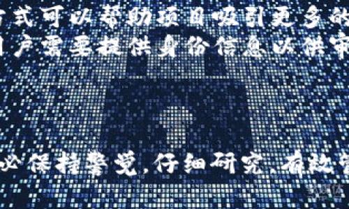 在回答“t p钱包能领luna空投吗”的问题之前，让我们先来了解一下什么是LUNA空投以及TP钱包的一些基本信息。

什么是LUNA空投？
LUNA是Terra区块链生态系统中的原生代币。空投通常是指项目方为了提高知名度和用户参与度，将一定数量的代币无偿分配给用户的一种方式。LUNA空投可能是指Terra项目为支持者或持有者分发LUNA代币的活动，这种活动通常会吸引更多的人关注和参与。

TP钱包的基本介绍
TP钱包是一种去中心化的数字货币钱包，支持多种加密货币的存储和管理。它具有易于使用的界面，提供安全的私钥管理和支持DApp（去中心化应用）的功能。TP钱包的用户能够方便地进行数字资产的管理、交易和收益获取。

TP钱包能否领取LUNA空投？
要确定TP钱包是否可以领取LUNA空投，首先需要检查几个关键因素：
ul
    listrong钱包支持的网络：/strong确保TP钱包支持Terra区块链的LUNA代币。如果TP钱包支持该网络的资产，用户就有可能能够参与空投。/li
    listrong空投的规则：/strong不同的空投活动有不同的参与条件。一些空投可能要求用户在特定的时间段内持有最低数量的代币，或者需要在指定的地址进行操作。了解空投的参与规则是至关重要的。/li
    listrong用户的身份验证：/strong某些空投可能要求用户完成身份验证或KYC（了解你的客户）流程，以确保合规。这也可能会影响TP钱包用户能够参与空投的机会。/li
/ul

如何在TP钱包领取LUNA空投？
如果TP钱包支持LUNA，并且您符合空投的条件，您通常可以按照以下步骤领取空投：
ol
    listrong下载并安装TP钱包：/strong确保您已经安装了最新版本的TP钱包，并创建或导入您的钱包地址。/li
    listrong确认空投资格：/strong访问项目方提供的官方渠道，确保您符合所有空投的要求。/li
    listrong关注官方通知：/strong许多空投会通过社交媒体或官方公告进行推广，确保您关注这些渠道以获取最新信息。/li
    listrong查看空投领取方式：/strong有的空投可能通过直接在钱包中自动发放，而有的则可能需要用户手动申请领取。在TP钱包中查看您是否已收到LUNA代币。/li
/ol

可能会遇到的问题
在领取空投的过程中，用户可能会遇到一些常见的问题，以下是详细介绍：

h41. TP钱包不支持LUNA，怎么办？/h4
如果TP钱包不支持LUNA空投，您可以考虑将您的代币迁移到其他支持LUNA的数字钱包中如：MetaMask、Trust Wallet等。选择适合您的钱包时，请充分考虑钱包的安全性、用户体验和社区支持。
迁移资产的步骤通常包括：
ol
    listrong选择支持LUNA的钱包：/strong在选择新钱包时，请确保其支持LUNA代币的存储与交易，并进行详细的安全性评估，例如查看用户评价和安全公告。/li
    listrong将代币转移到新钱包：/strong在TP钱包中，使用您的私钥或助记词将代币迁移到新的钱包中。务必确保在迁移过程中妥善保管好您的私钥信息，避免因信息泄露而造成资产损失。/li
/ol
通过迁移到支持的数字资产钱包，您可以更轻松地参与LUNA的空投，确保您不丢失任何潜在的收益。

h42. 如何识别空投的骗局？/h4
在加密货币领域，空投资金骗局时常出现。为了保护您的资产，以下是一些识别空投骗局的技巧：
ol
    listrong检查空投的官方渠道：/strong确保您通过官方社交媒体、网站或社区公告获取空投信息，而不是通过不明来源或链接。骗子往往会使用假网站来诱导用户。/li
    listrong避免提供私钥：/strong正常的空投不会要求您提供钱包私钥或助记词。如果空投声称需要这些信息，那几乎可以肯定是一个骗局。/li
    listrong关注社交媒体影响力：/strong查看空投项目的社区反馈和讨论，了解项目的背景和真实情况。如果项目声誉不佳或缺乏透明度，参与空投的风险也会更大。/li
/ol
谨慎提高警惕，并在参与空投项目前进行充分的研究，确保您的资产安全。

h43. 领取空投后，LUNA代币的价值如何？/h4
在领取空投后，LUNA代币的价值会受到市场波动的影响。以下是影响LUNA价格的一些因素：
ol
    listrong市场需求：/strong加密货币的价格主要由市场需求决定，包括炒作、供需关系和投资者情绪等。/li
    listrongTerra项目的进展：/strong如果Terra项目获得了业界的认可或实现了技术上的突破，LUNA的价格可能会上扬。相反，项目的进展不顺可能会导致价格下跌。/li
    listrong整体市场情况：/strong虚拟货币市场本身存在极大的波动性。比特币和以太坊等主流币种的价格波动也可能对LUNA产生影响。/li
/ol
理解这些因素有助于用户更好地管理自己的数字资产，并为未来的投资决策提供参考。

h44. 空投的资格需要什么条件？/h4
空投资格的条件通常会因项目而异。以下是一些常见条件：
ol
    listrong持有特定代币：/strong许多空投要求用户在参与空投前必须持有特定的代币。例如，用户可能需要在某个时间点持有一定数量的LUNA卡才能获得新发放的代币。/li
    listrong社交媒体互动：/strong一些空投需要用户在社交媒体上转发、评论或点赞，以提高项目的曝光率。这种方式可以帮助项目吸引更多的关注。/li
    listrongKYC（了解你的客户）：/strong有的项目为了合规，可能会要求用户完成KYC流程以参与空投。这意味着用户需要提供身份信息以供审查。/li
/ol
了解空投的要求有助于用户更好地判断是否有资格参与，同时也能减少因不符合资格导致的失望。

总结来说，TP钱包用户是否能领取LUNA空投取决于钱包的支持情况以及空投的具体条件。在参与任何空投活动时，务必保持警觉，仔细研究，有效管理和保护你的资产。希望以上的信息能帮助到您！