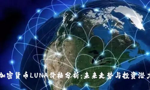 加密货币LUNA价格分析：未来走势与投资潜力