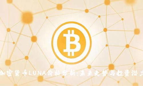 加密货币LUNA价格分析：未来走势与投资潜力
