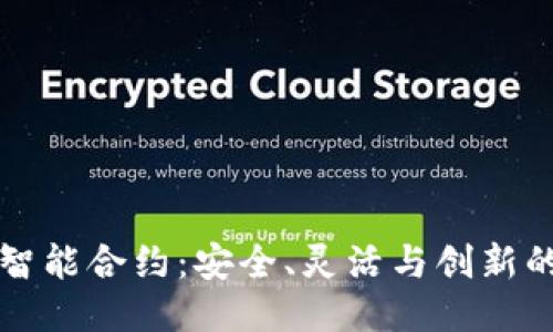探索TP钱包智能合约：安全、灵活与创新的区块链应用