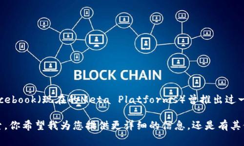 截至我最新的知识更新（2023年10月），扎克伯格并没有发行自己的加密货币。但是，在2019年，他的公司Facebook（现在的Meta Platforms）曾推出过一种名为Libra的加密货币项目。这个项目引发了广泛的关注和讨论，包括监管机构的审查和公众舆论的反应。

如果你对这个话题感兴趣，可以围绕扎克伯格和加密货币的关系，以及Libra项目的背景和影响进行深入探索。你希望我为您提供更详细的信息，还是有其他具体的要求呢？