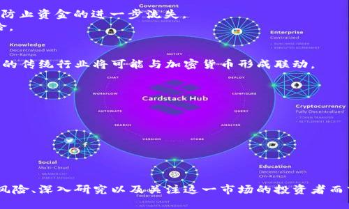 加密货币投资的价值解析：是宕机还是机会？/

加密货币投资, 投资策略, 市场分析/guanjianci

一、引言
随着区块链技术的崛起和比特币的首次成功推出，加密货币成为了一个新兴的投资领域。有人认为加密货币是未来的金融形式，是价值存储的新方式；而另一些人则认为这只是一个泡沫，终究会崩溃。投资者在面对加密货币时，常常会有一个疑问：加密货币真的划算吗？本文将从市场、投资策略、风险和机遇四个方面，深入探讨加密货币投资的意义。

二、加密货币市场概况
加密货币市场近年来经历了剧烈的波动。从2017年比特币价格的巅峰到2021年的狂热，再到2022年的市场回调，投资者的心理也随之波动。
在市场的两极差异中，不少投资者仍然保持乐观，认为加密货币市场的未来将是充满潜力的。根据数据显示，越来越多的机构投资者已进入这一领域，给市场注入了信心。同时，许多国家和地区开始监管和立法，为加密货币的发展创造了良好的环境。

三、加密货币的投资策略
在考虑加密货币是否划算时，选择合适的投资策略非常重要。常见的策略包括：长期持有（HODL）、定投、以及短线交易。
长期持有策略意味着投资者在经历市场的短期波动后，仍然对某个加密货币的长期价值保持信心。这种策略适合那些分析了加密货币基本面，并相信其未来增长潜力的投资者。
定投策略则是定期定额地投入资金，平摊风险，适合新手及不愿意频繁操作的投资者。短线交易则更适合经验丰富的投资者，他们通常会通过技术分析来把握市场的短期波动。

四、风险与机遇并存
加密货币投资的风险是不容忽视的。市场的极端波动性可能导致投资者遭受重大的损失。此外，黑客攻击、加密货币交易所的倒闭等因素也会给投资者带来风险。
然而，机遇同样存在。随着技术的发展和应用场景的推广，加密货币的实际应用正逐渐扩大，这为投资者提供了多样化的收益渠道。

五、相关问题讨论

1. 加密货币的价值如何评估？
加密货币的价值评估是一个复杂的问题。与传统资产不同，加密货币并没有实物支撑，价值更多取决于市场供需关系、投资者情绪以及技术的应用情况。
首先，市场供需是影响价格的直接因素。若某种加密货币的需求大于供应，价格就会上涨；反之则下跌。其次，技术的更新迭代和社区的发展，如比特币的减半、以太坊的升级，都会影响其长远价值。
此外，心理因素同样起着不可忽视的作用。在市场情绪高涨的时候，投资者往往会冲动购买，导致价格非理性上涨。而在市场低迷时，恐慌性抛售会导致价格暴跌。要正确评估加密货币的价值，投资者需要结合技术分析、基本面分析，以及市场情绪等多重因素进行综合考量。

2. 如何规避加密货币投资风险？
规避加密货币投资风险的方法有很多。首先，分散投资是减少风险的有效方式。投资者可以将资金分散于多种加密货币，而不是孤注一掷在某一品种上。
其次，保持冷静和理智。市场波动大时，容易受到情绪的影响，导致错误的决策。因此，投资者需要制定明确的投资策略，并严格遵守。同时，设置止损点，以防止资金的进一步流失。
最后，定期评估投资组合，根据市场动态及时调整。当然，保持对新技术和行业动态的关注亦是十分重要的，只有这样才能更好地把握市场脉搏，降低风险。

3. 加密货币的未来发展趋势是什么？
加密货币的未来发展趋势可能会受到多方面因素的影响，包括技术进步、监管政策及市场需求等。一方面，随着区块链技术的不断进步和应用，越来越多的传统行业将可能与加密货币形成联动。
另一方面，监管政策的逐步完善也可能为加密货币的发展提供有利的环境。随着更多金融机构的参与，加密货币有望成为主流市场的一部分。
此外，用户需求方面，越来越多的人开始重视去中心化金融（DeFi）、非同质化代币（NFT）等新兴领域，这些都在推动加密领域的创新和应用。

4. 投资加密货币需要关注哪些市场信息？
投资者在进行加密货币投资时，需要密切关注多方面的市场信息。首先是宏观经济因素，全球经济形势的变化往往会对加密货币的投资情绪产生影响。
其次，加密货币自身的技术动态，比如软件升级、项目融资、重大合作等，都会影响市值和价格。
再者，交易量、活跃地址数和网络哈希率等技术指标也是分析市场动态的重要依据。了解这些信息，能够帮助投资者做出更智慧的决策。

六、结论
尽管加密货币市场存在较高的风险，但通过合理的投资策略及深入的市场分析，加密货币的确能够为投资者带来可观的收益。因此，对于那些愿意承担风险、深入研究以及关注这一市场的投资者而言，加密货币的投资确实是划算的。然而，投资者必须保持理性，保持警觉，以应对市场的不确定性。