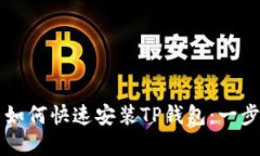 苹果用户如何快速安装TP钱包：一步一步指南
