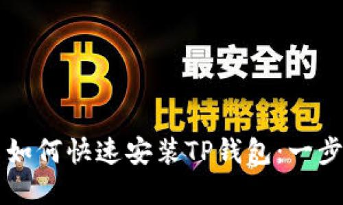 苹果用户如何快速安装TP钱包：一步一步指南
