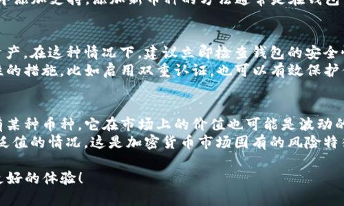 在讨论TP钱包（Trust Wallet）中币种不显示钱的原因之前，我们首先需要了解TP钱包的基本功能以及加密货币的工作原理。TP钱包是一个去中心化的钱包，它允许用户存储、管理、发送和接收多种加密货币。如果你的TP钱包中的币种没有显示金额，可能会有多方面的原因。

1. 网络连接问题
TP钱包的正常使用依赖于稳定的网络连接。若你的设备在加载钱包时经历了网络波动，可能会导致相关数据无法及时更新，从而使得钱包中持有的币种无法正确显示其价值。这种情况下，你可以尝试重新连接网络，或者切换到不同的网络环境（如Wi-Fi和移动数据）来检查是否有所改善。
此外，TP钱包游走在去中心化的区块链网络中，如果此时你的网络连接不稳定或是遇到高峰期，可能会影响到与区块链节点的连接。这时，你的资产信息可能会延迟更新，导致币种显示不准确。

2. 钱包未同步或数据更新延迟
TP钱包需要和区块链网络进行同步以获取最新的资产信息。如果你的钱包由于某种原因没有同步到最新数据，这也可能导致币种的显示问题。此时你可以尝试在钱包内刷新页面，或者退出钱包后重新进入，促使钱包进行同步。
有时，由于区块链的高交易量或网络拥堵，钱包同步过程可能会比较慢。因此，保持耐心，一段时间后可能会自动更新状态，并显示出持有币种的正确余额。

3. 钱包地址或币种问题
另一个可能导致你的TP钱包不显示币值的原因是你在使用错误的钱包地址。每种加密货币都有其专属的地址，如果你是在一个多币种钱包中查看币种，不小心进入了错误的币种页面，导致出现无价值显示的情况。这种情况下，你需要确保选择正确的币种并查看相应的地址。
此外，有些新上线的币种可能在TP钱包中未被及时支持。因此，如果你最近购买了一些新币种，可能需要检查一下该币种是否已在TP钱包中添加支持。添加新币种的方法通常是在钱包中找到“添加代币”的选项，输入代币合约地址，完成后你就能看到你的资产信息了。

4. 钱包安全性问题
如果出现了账户被黑客攻击的情况，也可能导致你的资产显示异常。黑客可能通过恶意软件或钓鱼网站获取到你的私钥，从而转走你的资产。在这种情况下，建议立即检查钱包的安全性，确保账本安全并更改相关的密码。同时，建议定期备份自己的私钥，以便在遭遇安全事件后能够找回资产。
确保你的TP钱包是通过官方途径下载，避免使用不明来源的第三方应用程序，因为这些很容易成为黑客的攻击目标。使用一些增强安全性的措施，比如启用双重认证，也可以有效保护你的资产安全。

5. 对于币种的全面认识
在使用TP钱包或者其他任何形式的钱包时，了解你的资产是非常重要的。加密货币的价格是由市场供需决定的，因此即使你在钱包中持有某种币种，它在市场上的价值也可能是波动的。如果你的TP钱包显示的是你持有的币种数量，而不是实际的市场价值，那么在钱显示为零的情况下很可能是因为市场价值本身的波动。
例如，某些币种可能在短时间内受到市场情绪的影响而暴跌，这种情况下，虽然你的资产仍然在你的钱包中，但其市场价值却可能呈现出贬值的情况。这是加密货币市场固有的风险特征，对资产进行定期的跟踪和分析是必要的。

以上这些问题和探讨，展示了可能导致TP钱包中币种不显示金额的多重原因。希望能够帮助你解决问题，并在使用TP钱包的过程中拥有更好的体验！