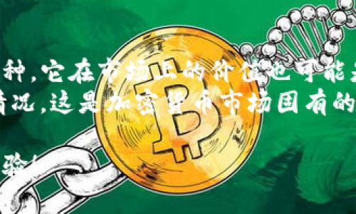 在讨论TP钱包（Trust Wallet）中币种不显示钱的原因之前，我们首先需要了解TP钱包的基本功能以及加密货币的工作原理。TP钱包是一个去中心化的钱包，它允许用户存储、管理、发送和接收多种加密货币。如果你的TP钱包中的币种没有显示金额，可能会有多方面的原因。

1. 网络连接问题
TP钱包的正常使用依赖于稳定的网络连接。若你的设备在加载钱包时经历了网络波动，可能会导致相关数据无法及时更新，从而使得钱包中持有的币种无法正确显示其价值。这种情况下，你可以尝试重新连接网络，或者切换到不同的网络环境（如Wi-Fi和移动数据）来检查是否有所改善。
此外，TP钱包游走在去中心化的区块链网络中，如果此时你的网络连接不稳定或是遇到高峰期，可能会影响到与区块链节点的连接。这时，你的资产信息可能会延迟更新，导致币种显示不准确。

2. 钱包未同步或数据更新延迟
TP钱包需要和区块链网络进行同步以获取最新的资产信息。如果你的钱包由于某种原因没有同步到最新数据，这也可能导致币种的显示问题。此时你可以尝试在钱包内刷新页面，或者退出钱包后重新进入，促使钱包进行同步。
有时，由于区块链的高交易量或网络拥堵，钱包同步过程可能会比较慢。因此，保持耐心，一段时间后可能会自动更新状态，并显示出持有币种的正确余额。

3. 钱包地址或币种问题
另一个可能导致你的TP钱包不显示币值的原因是你在使用错误的钱包地址。每种加密货币都有其专属的地址，如果你是在一个多币种钱包中查看币种，不小心进入了错误的币种页面，导致出现无价值显示的情况。这种情况下，你需要确保选择正确的币种并查看相应的地址。
此外，有些新上线的币种可能在TP钱包中未被及时支持。因此，如果你最近购买了一些新币种，可能需要检查一下该币种是否已在TP钱包中添加支持。添加新币种的方法通常是在钱包中找到“添加代币”的选项，输入代币合约地址，完成后你就能看到你的资产信息了。

4. 钱包安全性问题
如果出现了账户被黑客攻击的情况，也可能导致你的资产显示异常。黑客可能通过恶意软件或钓鱼网站获取到你的私钥，从而转走你的资产。在这种情况下，建议立即检查钱包的安全性，确保账本安全并更改相关的密码。同时，建议定期备份自己的私钥，以便在遭遇安全事件后能够找回资产。
确保你的TP钱包是通过官方途径下载，避免使用不明来源的第三方应用程序，因为这些很容易成为黑客的攻击目标。使用一些增强安全性的措施，比如启用双重认证，也可以有效保护你的资产安全。

5. 对于币种的全面认识
在使用TP钱包或者其他任何形式的钱包时，了解你的资产是非常重要的。加密货币的价格是由市场供需决定的，因此即使你在钱包中持有某种币种，它在市场上的价值也可能是波动的。如果你的TP钱包显示的是你持有的币种数量，而不是实际的市场价值，那么在钱显示为零的情况下很可能是因为市场价值本身的波动。
例如，某些币种可能在短时间内受到市场情绪的影响而暴跌，这种情况下，虽然你的资产仍然在你的钱包中，但其市场价值却可能呈现出贬值的情况。这是加密货币市场固有的风险特征，对资产进行定期的跟踪和分析是必要的。

以上这些问题和探讨，展示了可能导致TP钱包中币种不显示金额的多重原因。希望能够帮助你解决问题，并在使用TP钱包的过程中拥有更好的体验！