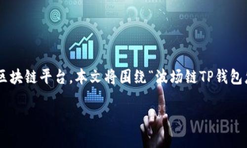 在这个信息快速发展的时代，加密货币的应用越来越普及，尤其是像波场链（Tron）这样的区块链平台。本文将围绕“波场链TP钱包怎么出金”这一主题，详细讲解TP钱包的功能及出金流程，并解答与此话题相关的若干问题。

波场链TP钱包出金指南：轻松掌握你的数字资产