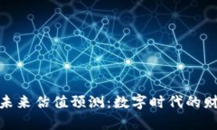 加密货币未来估值预测：数字时代的财富新机遇