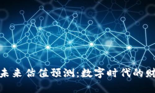 加密货币未来估值预测：数字时代的财富新机遇