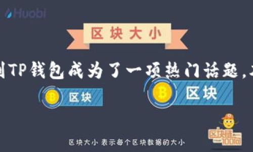 猪猪币提现到TP钱包的完整指南

在如今的数字货币市场中，猪猪币由于其独特的魅力和强大的社区支持，吸引了越来越多的投资者和用户。随着猪猪币的推广与应用的增加，如何将其提现到TP钱包成为了一项热门话题。本文将详细介绍这一过程，并帮助读者更好地理解如何在安全和高效的情况下完成这一步骤。此外，我们还将探讨与猪猪币交易和提现相关的一些常见问题。

猪猪币提现到TP钱包的详细步骤及注意事项