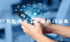 猪猪币提现到TP钱包的完整指南在如今的数字货币