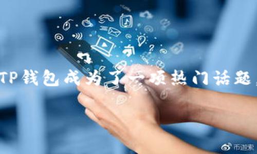 猪猪币提现到TP钱包的完整指南

在如今的数字货币市场中，猪猪币由于其独特的魅力和强大的社区支持，吸引了越来越多的投资者和用户。随着猪猪币的推广与应用的增加，如何将其提现到TP钱包成为了一项热门话题。本文将详细介绍这一过程，并帮助读者更好地理解如何在安全和高效的情况下完成这一步骤。此外，我们还将探讨与猪猪币交易和提现相关的一些常见问题。

猪猪币提现到TP钱包的详细步骤及注意事项