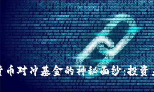 揭开全球加密货币对冲基金的神秘面纱：投资未来的金融革命